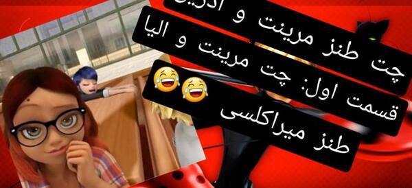 عکس نوشته خنده دار مرینت و آدرین