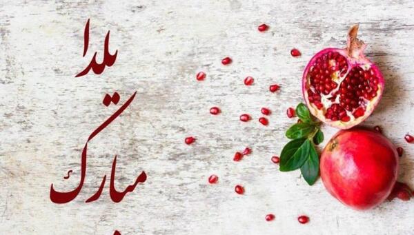 عکس نوشته یلدا بدون پدربزرگ