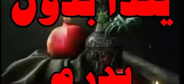 عکس نوشته یلدا بدون پدربزرگ