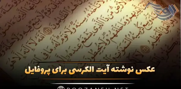عکس از سوره ی ایت الکرسی