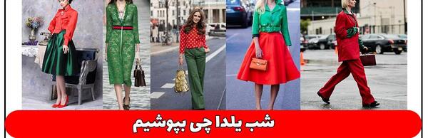 عکس لباس شب یلدا گرگان
