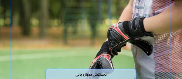 عکس دستکش های دروازه بانی
