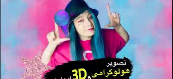عکس هولوگرامی کیوت