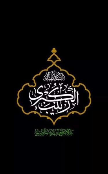 عکس وفات حضرت زینب س