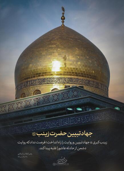عکس وفات حضرت زینب س