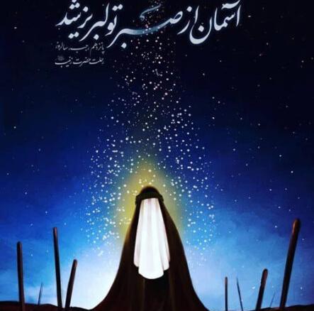 عکس وفات حضرت زینب س