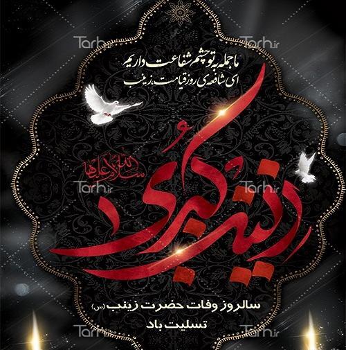 عکس وفات حضرت زینب س