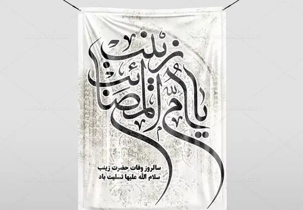 عکس وفات حضرت زینب س