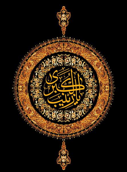 عکس وفات حضرت زینب س
