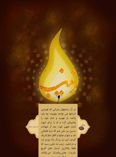 عکس وفات حضرت زینب س