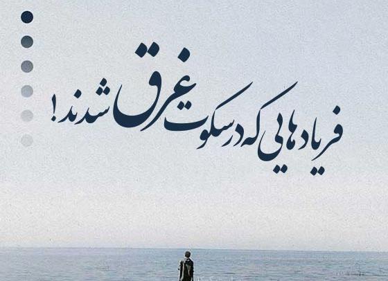عکس نوشته غمگین و باحال