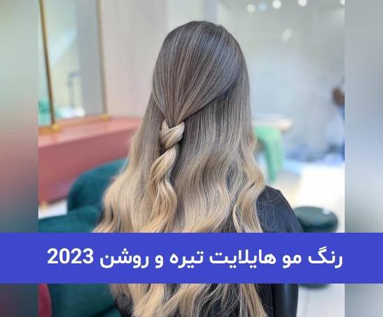 عکس رنگ مو هایلایت تیره