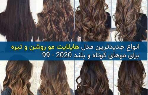 عکس رنگ مو هایلایت تیره