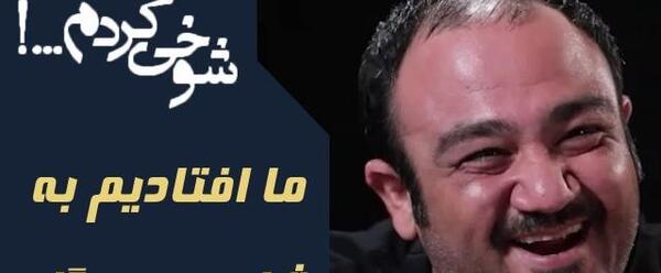 عکس پشت صحنه شوخی کردم مهران غفوریان