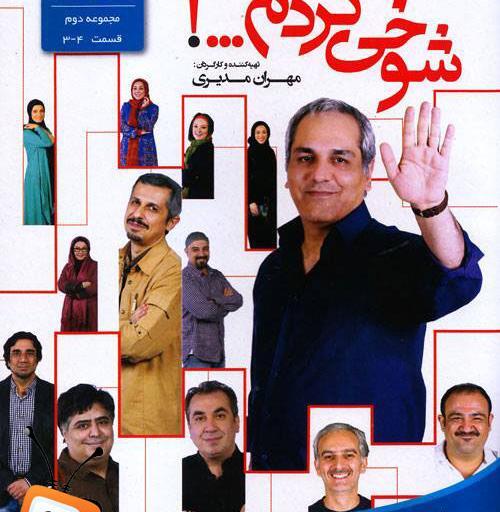 عکس پشت صحنه شوخی کردم مهران غفوریان