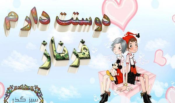 عکس نوشته فائزه دوستت دارم