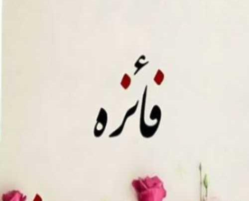 عکس نوشته فائزه دوستت دارم