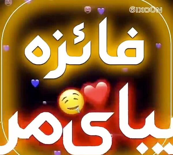 عکس نوشته فائزه دوستت دارم