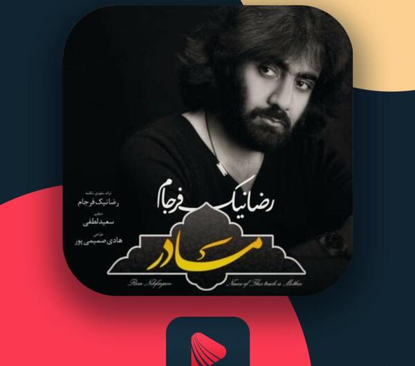 عکس رضا نیک فرجام