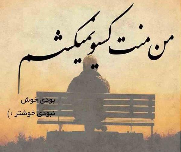 عکس نوشته تیکه دار کمرشکن