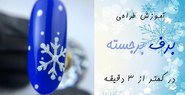 عکس طراحی برف روی ناخن