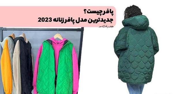 عکس پافر های دخترانه