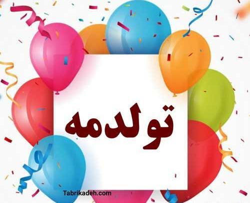 عکس پروفایل تولدم مبارکتون باشه