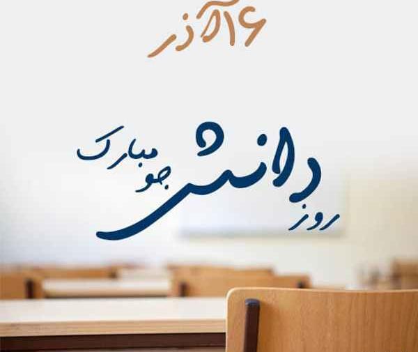 عکس و دلنوشته روز دانشجو