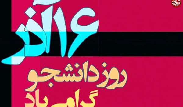 عکس و دلنوشته روز دانشجو