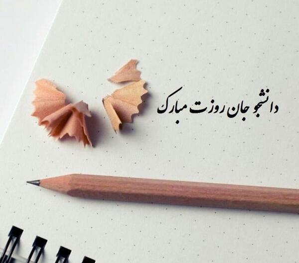 عکس و دلنوشته روز دانشجو