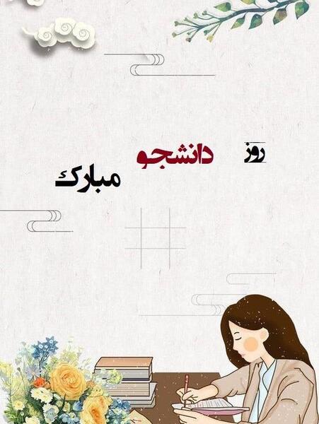 عکس و دلنوشته روز دانشجو