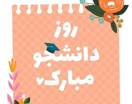 عکس و دلنوشته روز دانشجو