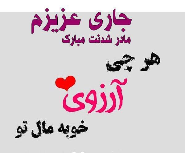 عکس تولدت مبارک جاری جونم