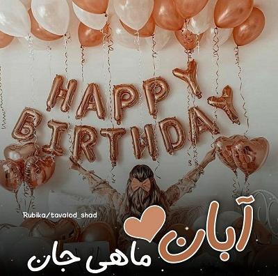 عکس نوشته ی آبان ماهی تولدت مبارک