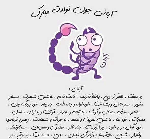 عکس نوشته ی آبان ماهی تولدت مبارک