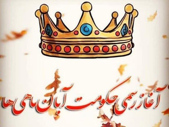 عکس نوشته ی آبان ماهی تولدت مبارک