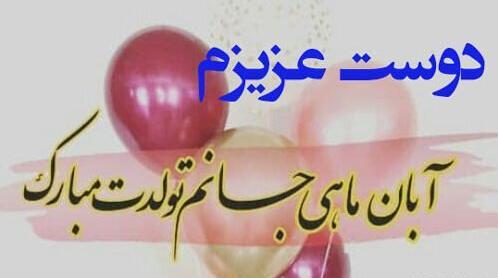عکس نوشته ی آبان ماهی تولدت مبارک
