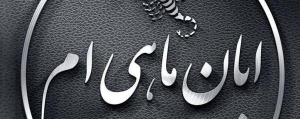 عکس نوشته ی آبان ماهی تولدت مبارک