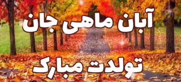 عکس نوشته ی آبان ماهی تولدت مبارک