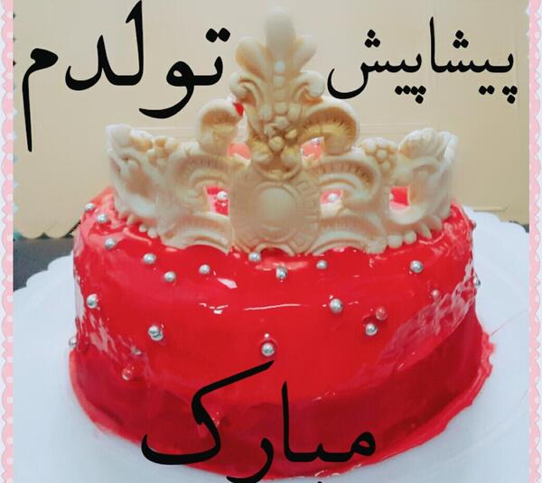 عکس کیک تولد خودم