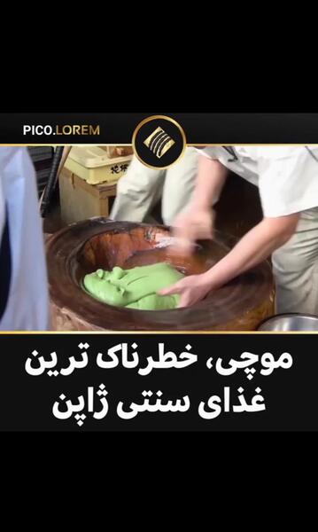 عکس موچی خوراکی