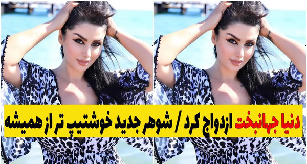 عکس دنیا جهانبخت با شوهرش