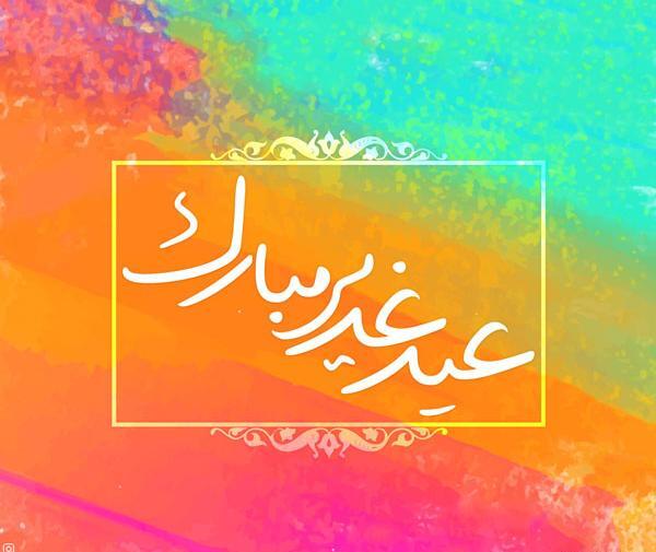عکس نوشته عید غدیر خم مبارک