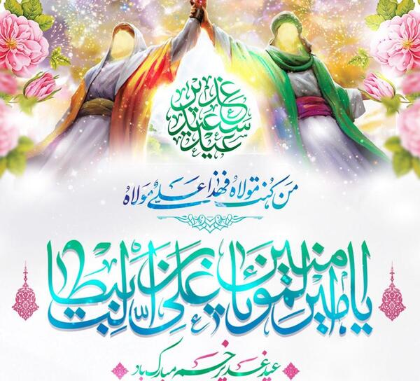 عکس نوشته عید غدیر خم مبارک