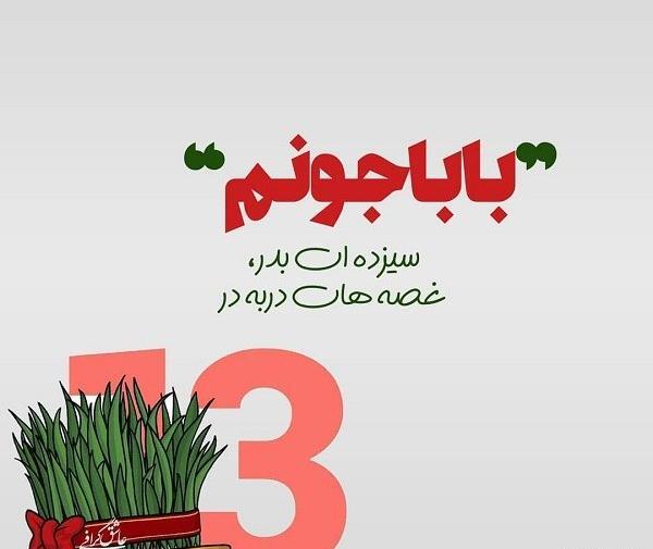عکس سیزده ات بدر