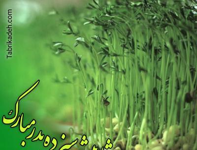 عکس سیزده ات بدر