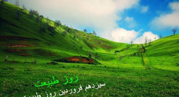 عکس سیزده ات بدر