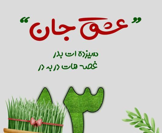 عکس سیزده ات بدر