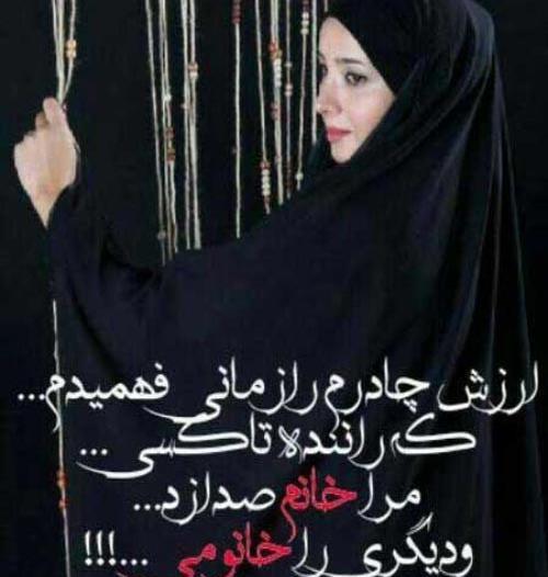 عکس نوشته درباره چادری شدن
