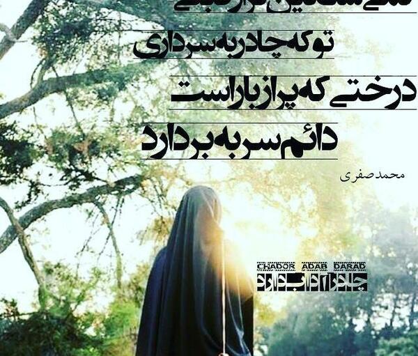 عکس نوشته درباره چادری شدن